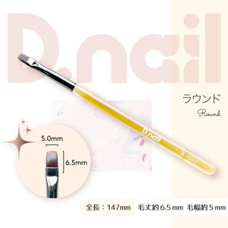 D.nail ジェルブラシ  ラウンド (キャップ付き)