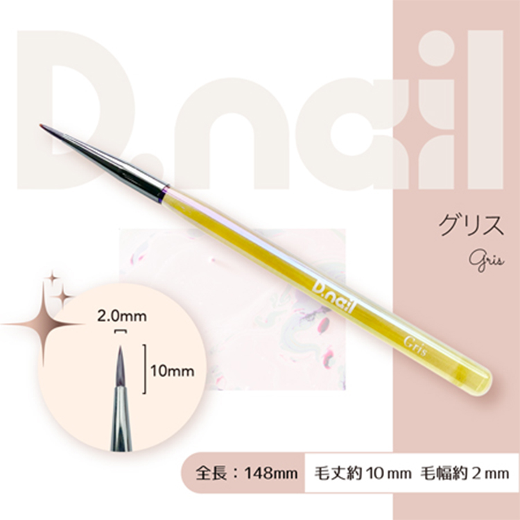 D.nail ジェルブラシ  グリス  (キャップ付き)