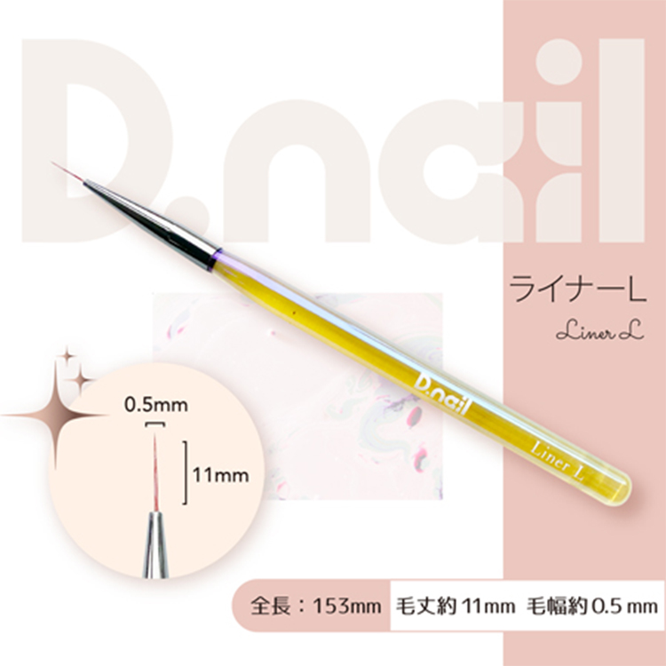 D.nail ジェルブラシ  ライナーL (キャップ付き)