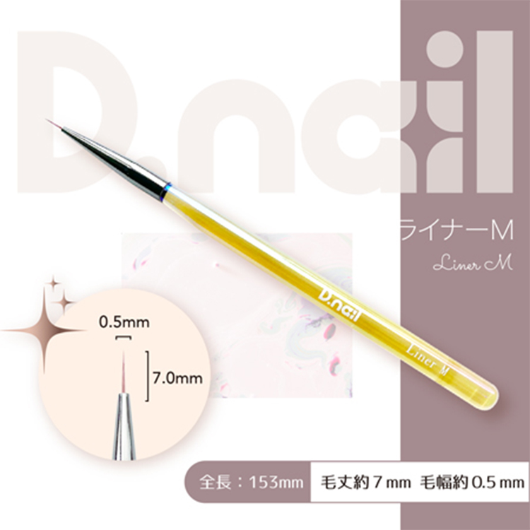 D.nail ジェルブラシ  ライナーM (キャップ付き)