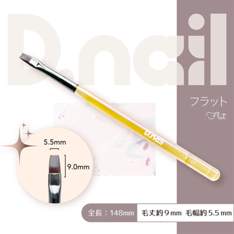 D.nail ジェルブラシ  フラット (キャップ付き)