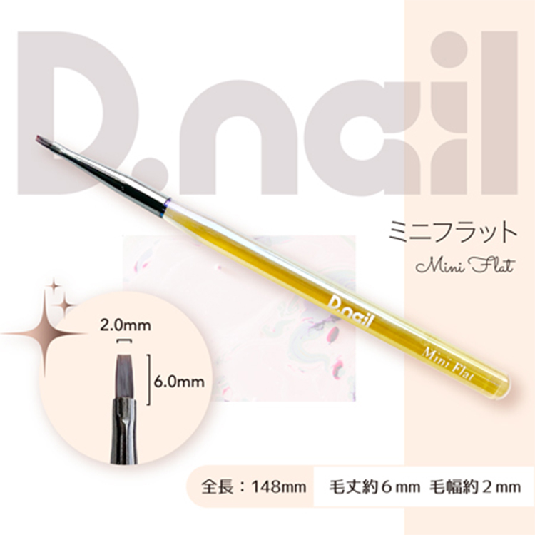 D.nail ジェルブラシ  ミニ フラット (キャップ付き)