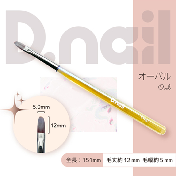 D.nail ジェルブラシ  オーバル (キャップ付き)