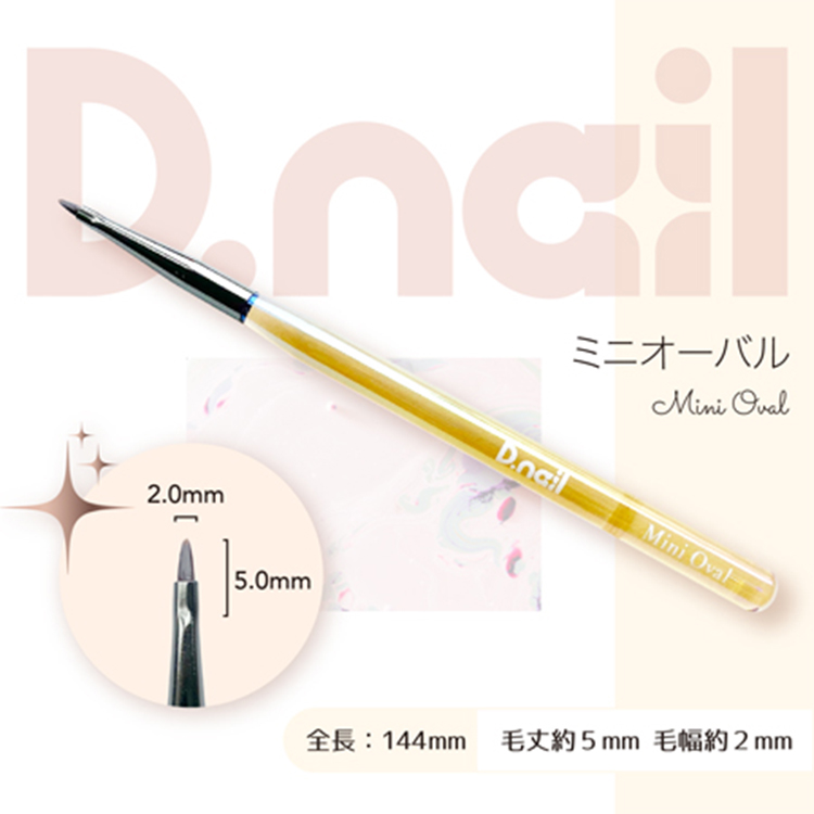 D.nail ジェルブラシ  ミニ オーバル (キャップ付き)