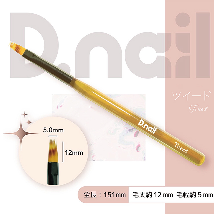 D.nail ジェルブラシ ツイード (キャップ付き)