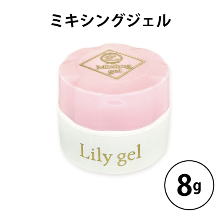 リリージェル 検定シリーズ ミキシングジェル 8g