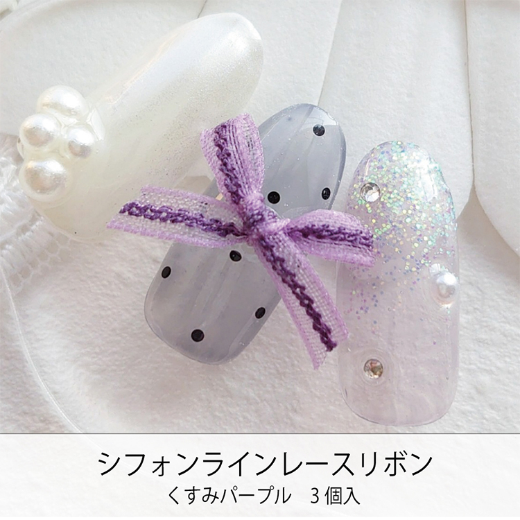 期間限定 KiraNail シフォンラインレースリボン  くすみパープル 3個入