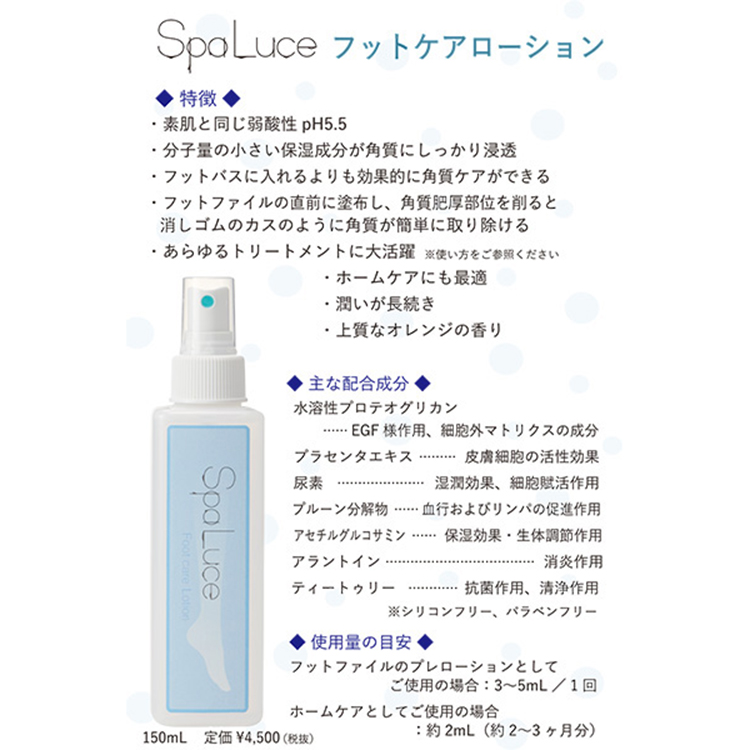 SpaLuce フットケアローション 150ml（NEW）
