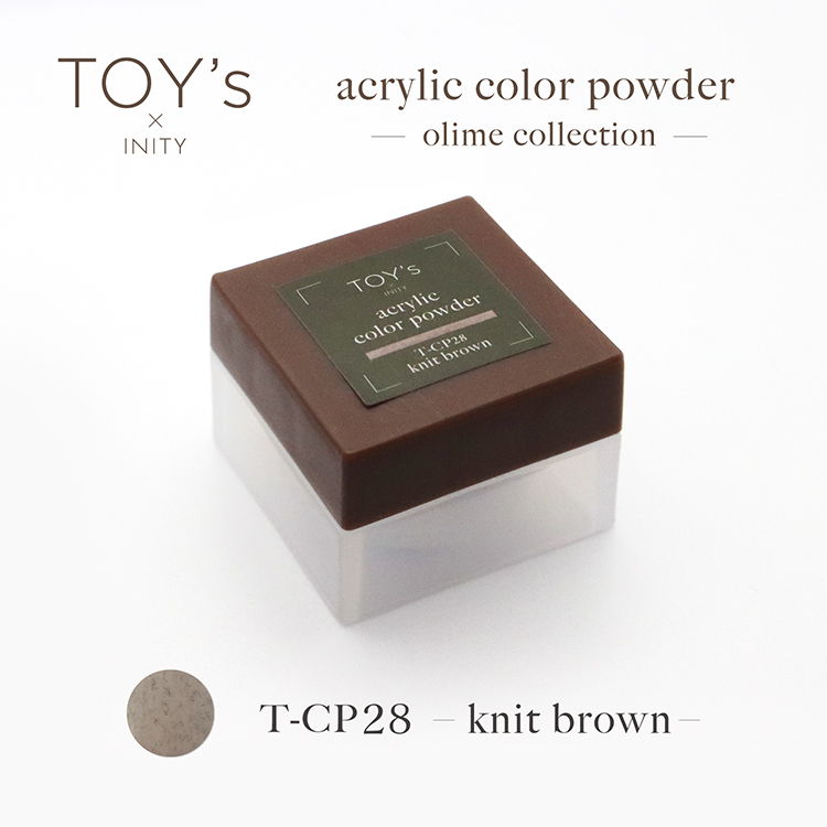 TOY’s × INITY アクリルカラーパウダー オリーミーコレクション CP28 ニットブラウン