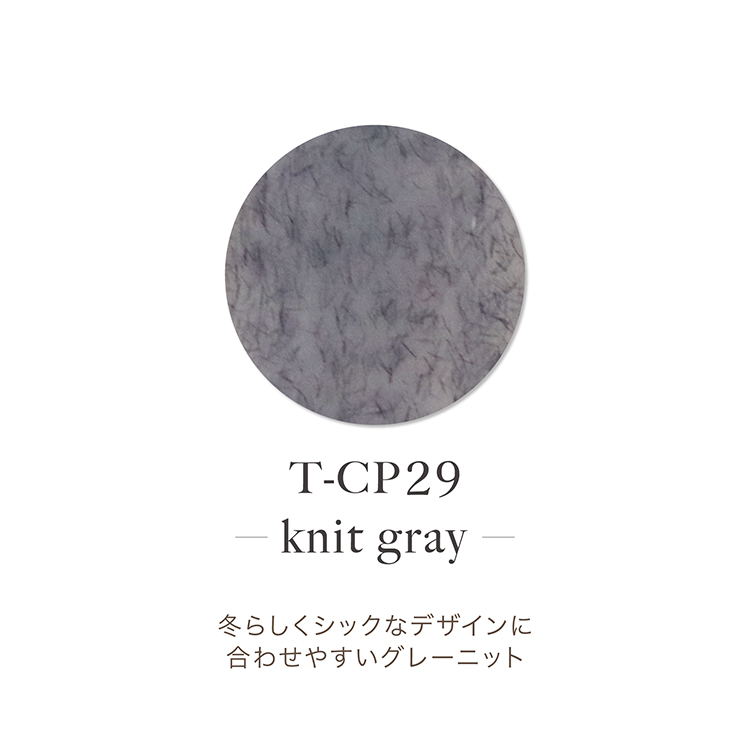 TOY’s × INITY アクリルカラーパウダー オリーミーコレクション CP29 ニットグレイ