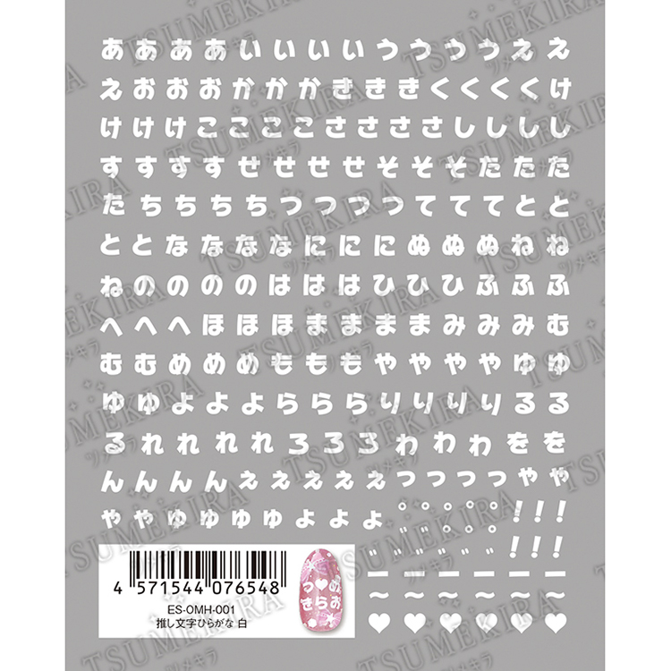 TSUMEKIRA ES-OMH-001 es 推し文字ひらがな 白
