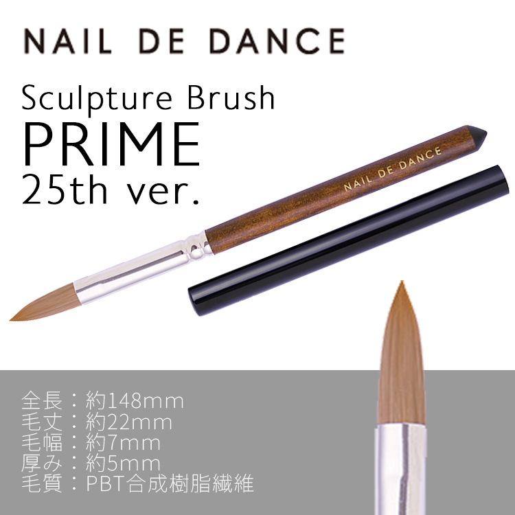 限定 NAIL DE DANCE スカルプチュアブラシ プライム 25th ver.