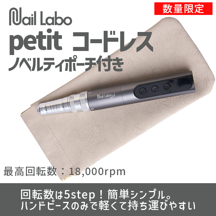 数量限定 Nail Labo petitコードレス+ノベルティポーチ
