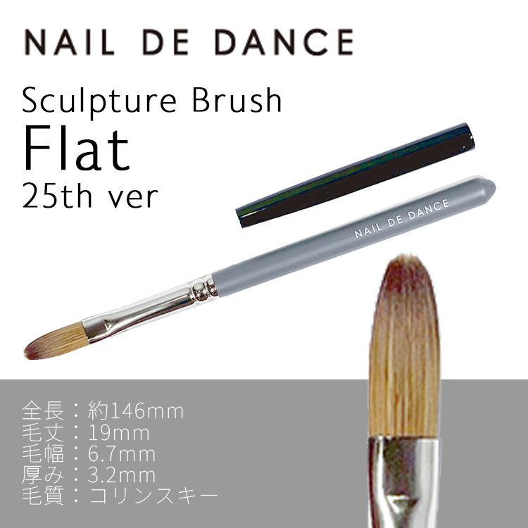 限定 NAIL DE DANCE スカルプチュアブラシ Flat 25th ver.（キャップ付き）