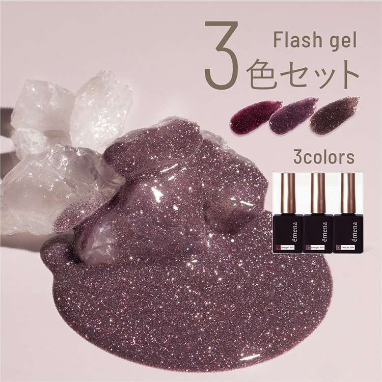 限定 emena フラッシュジェル 3色セット 0012-0014