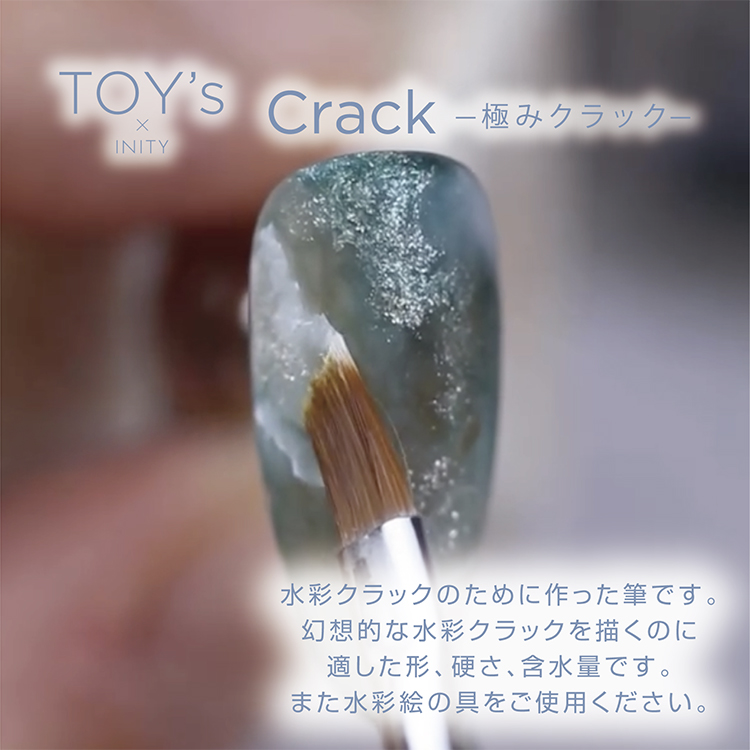 TOY’s Brush atelier Rond 極みCrack