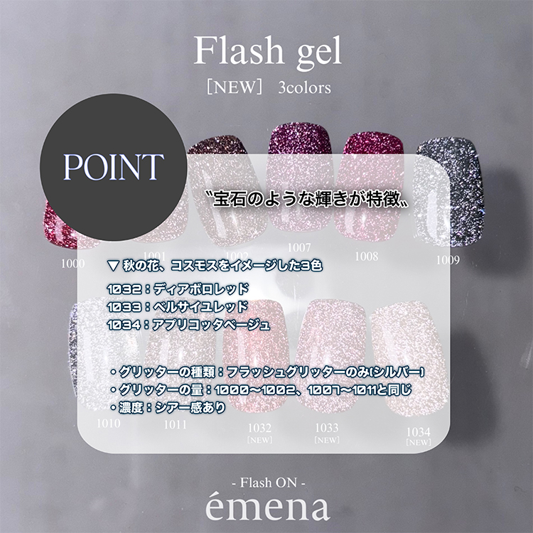 emena フラッシュジェル 1034