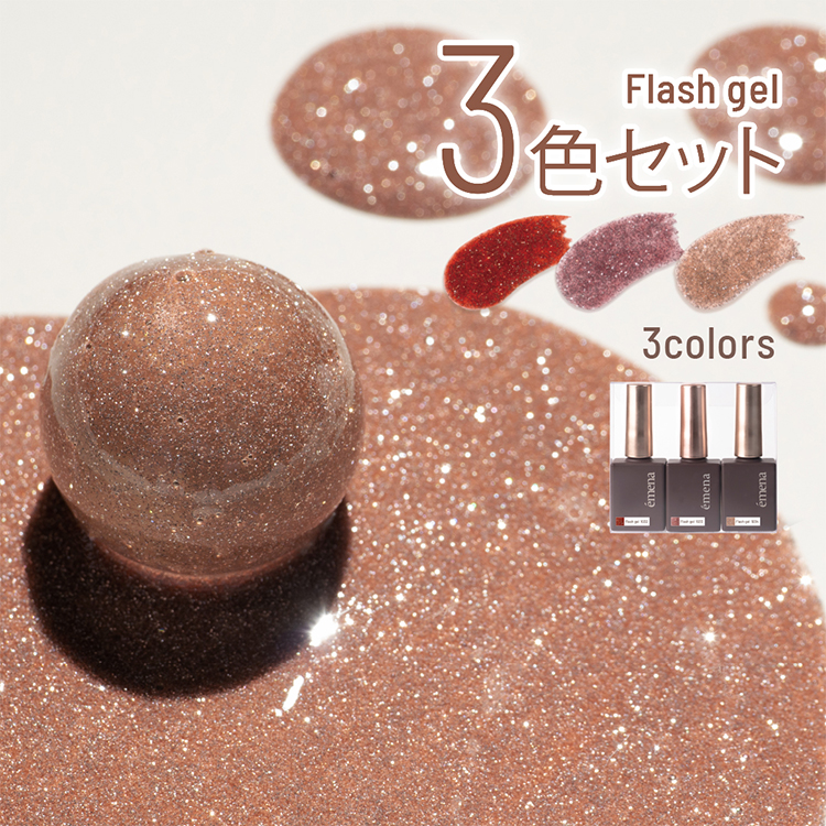 emena フラッシュジェル 3色セット 1032‐1034