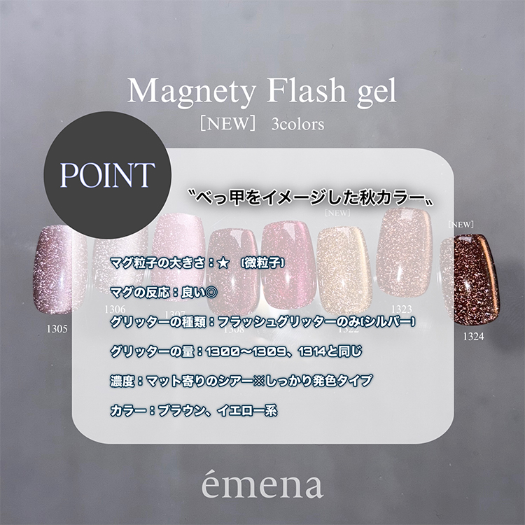 emena マグネティフラッシュジェル 1324