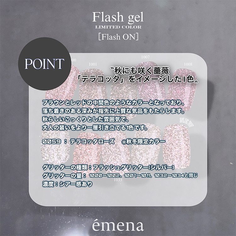 emena フラッシュジェル 0059