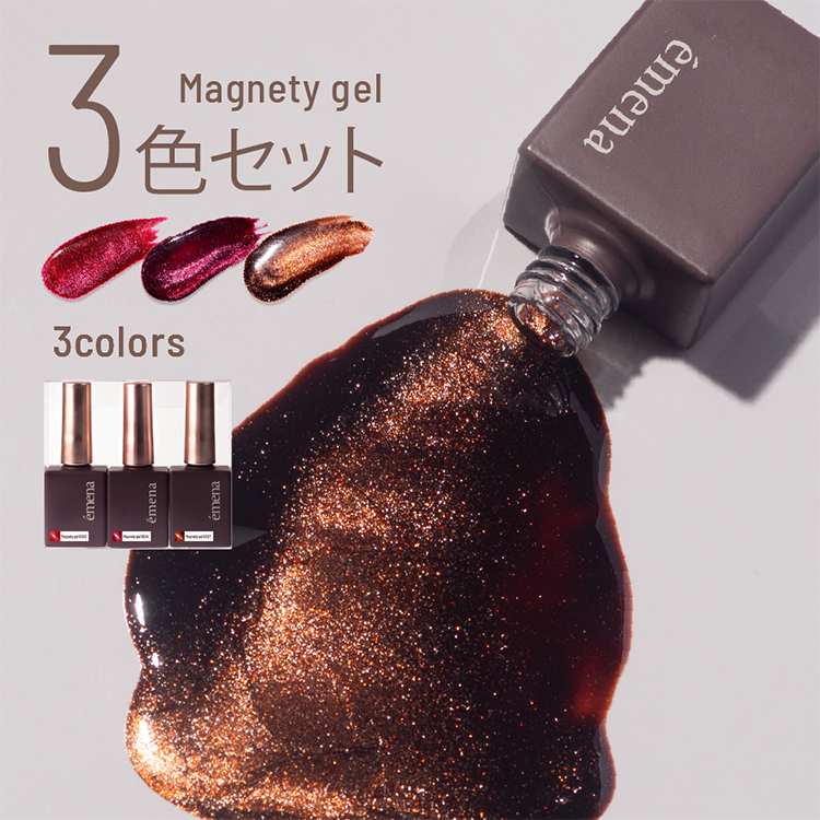 emena マグネティジェル 3色セット 0503‐0504・0507