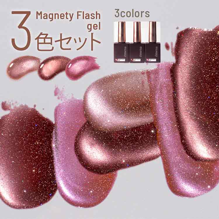 emena マグネティフラッシュジェル 3色セット1325‐1327