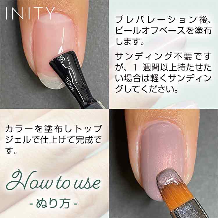 INITY ピールオフベースジェル