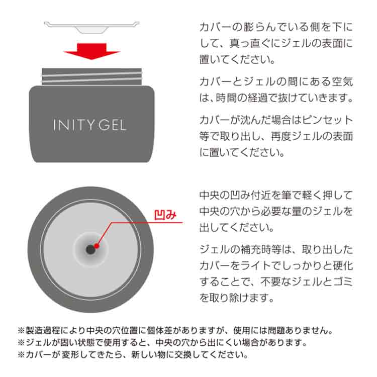 INITY インナージェルカバー (25g用)