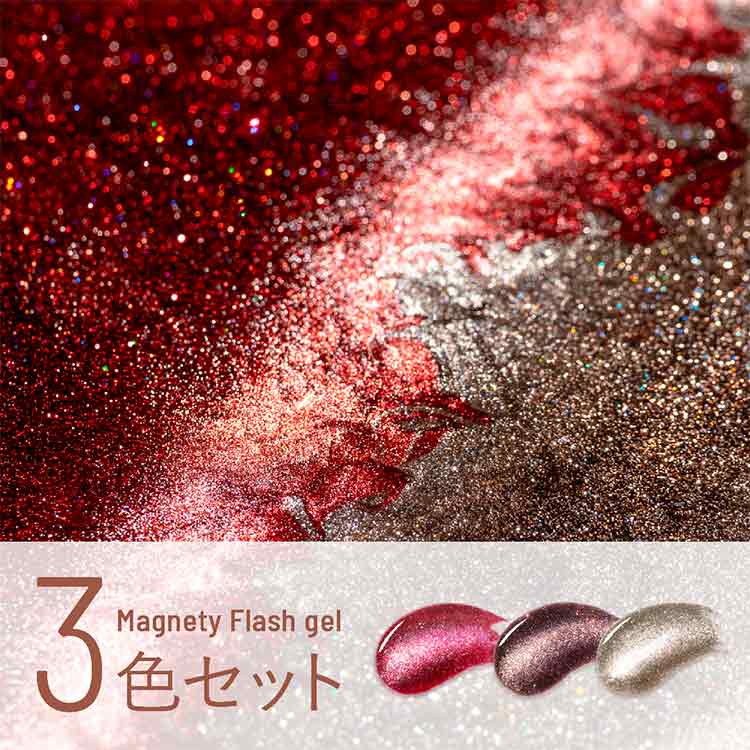 emena マグネティフラッシュジェル 3色セット 1328-1330