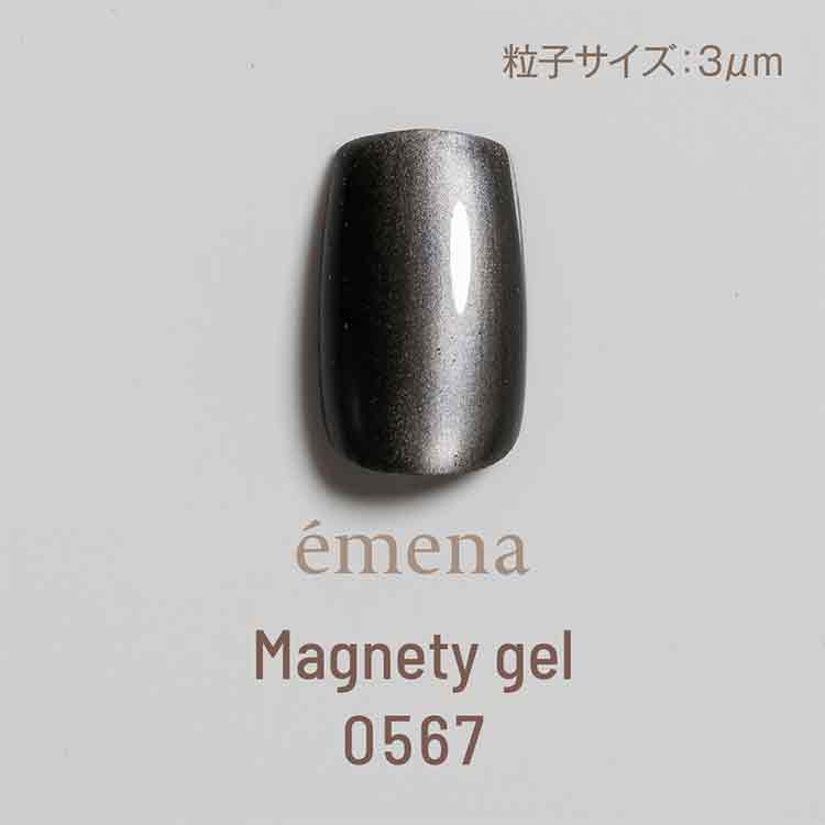 emena マグネティジェル 0567