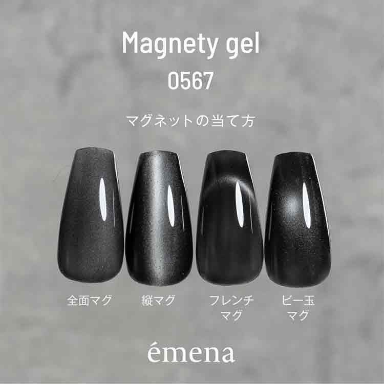 emena マグネティジェル 0567