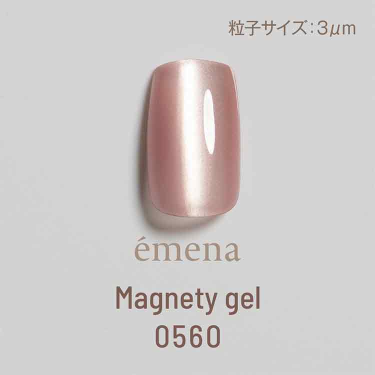 emena マグネティジェル 0560