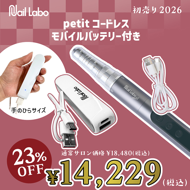数量限定 Nail Labo petitコードレス+ノベルティ(モバイルバッテリー)