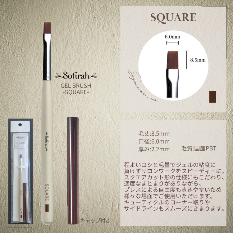 Sofirah ジェルブラシ SQUARE