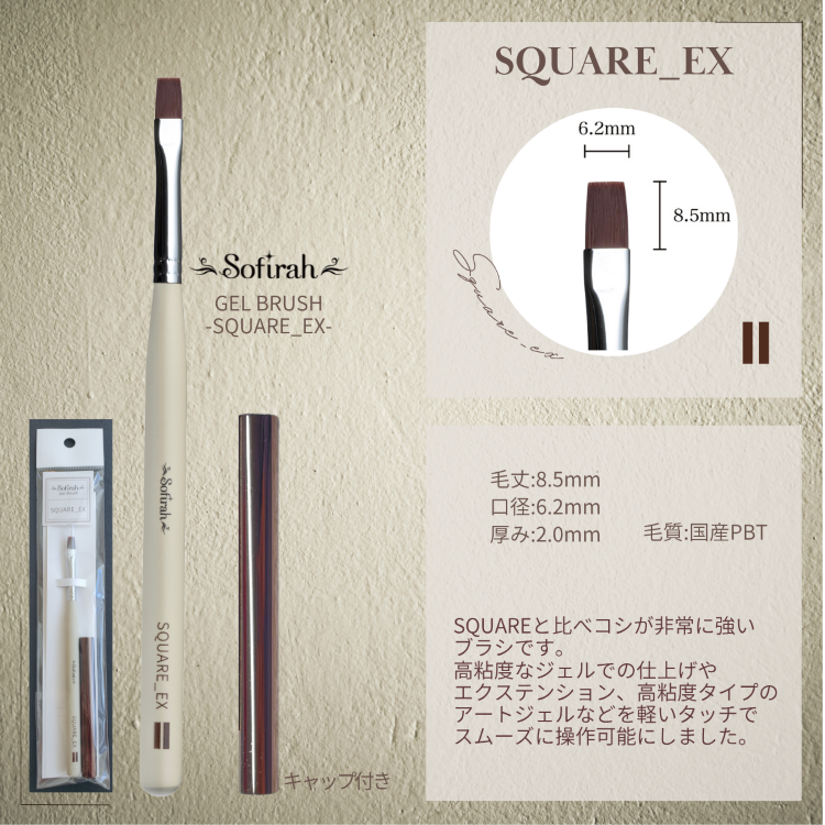 Sofirah ジェルブラシ SQUARE_EX