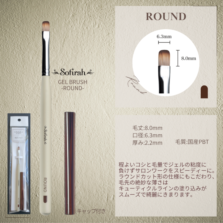 Sofirah ジェルブラシ ROUND