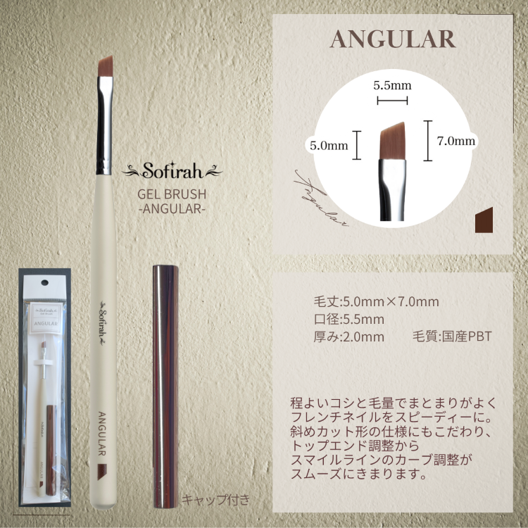 Sofirah ジェルブラシ ANGULAR