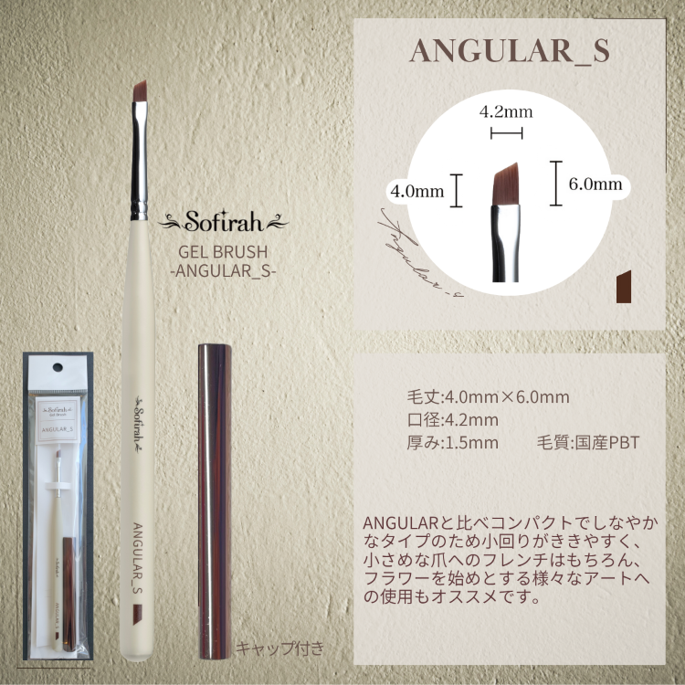 Sofirah ジェルブラシ ANGULAR_S