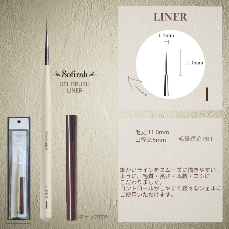 Sofirah ジェルブラシ LINER