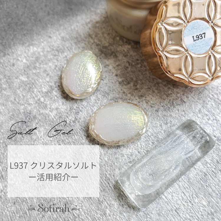 Sofirah L937 クリスタルソルト