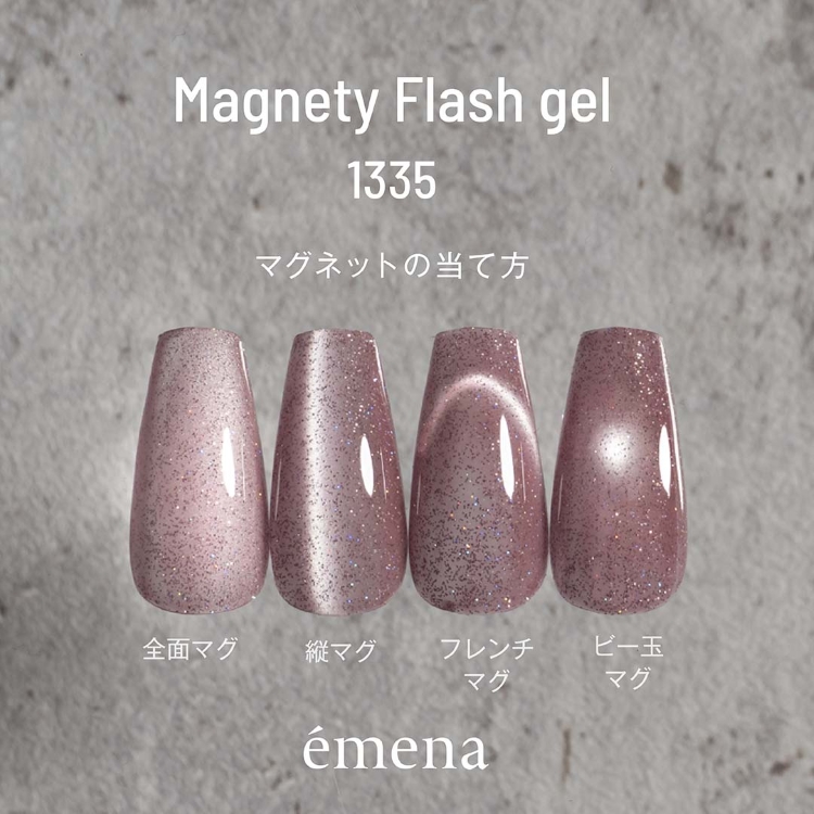 emena マグネティフラッシュジェル 1335