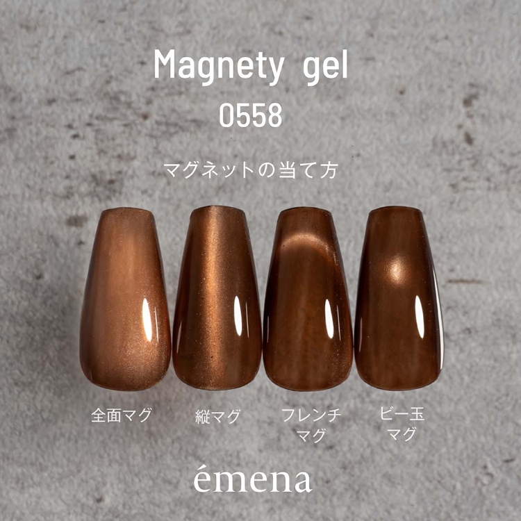 emena マグネティジェル 0558