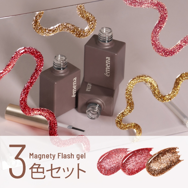 emena マグネティフラッシュジェル 3色セット 1340-1342
