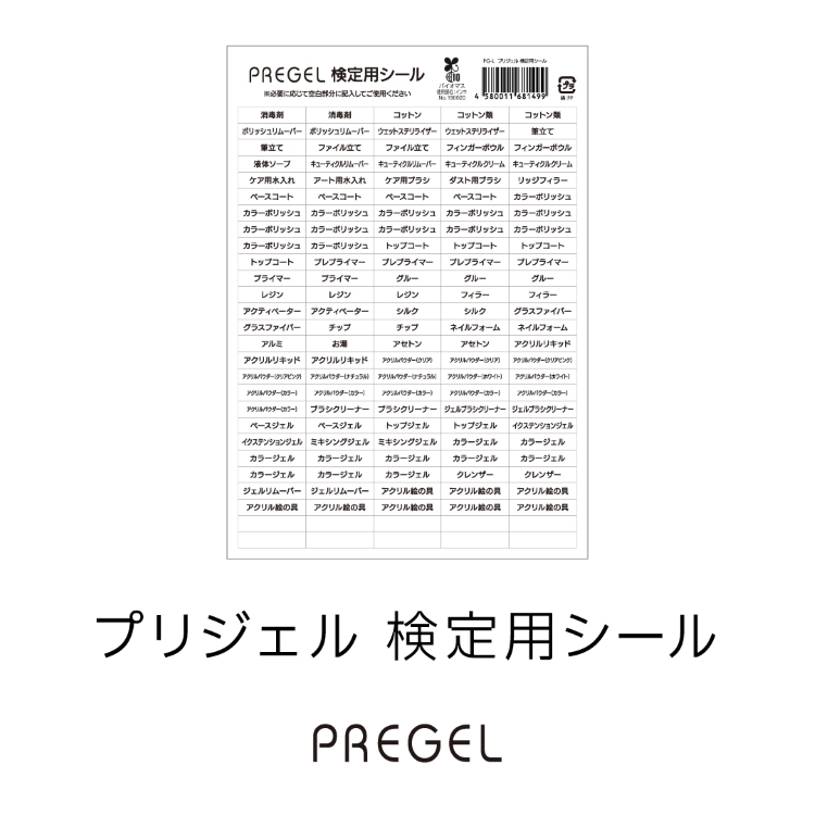 プリジェル 検定用シール