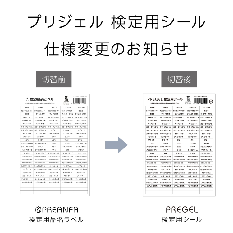 プリジェル 検定用シール
