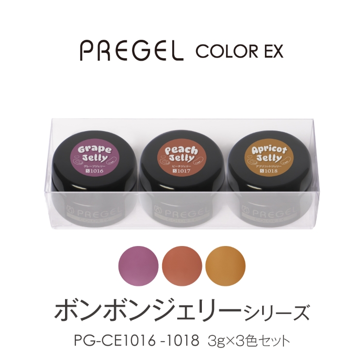 限定 プリジェル カラーEX ボンボンジェリーシリーズ3g×3色セット