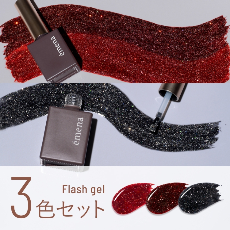 emena フラッシュジェル 3色セット 1041-1043