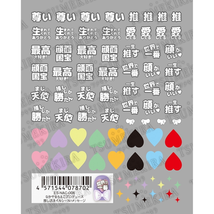 TSUMEKIRA ES-NAC-005 es なかやまちえこプロデュース 推しネイル・メッセージ