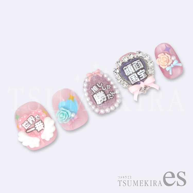 TSUMEKIRA ES-NAC-005 es なかやまちえこプロデュース 推しネイル・メッセージ