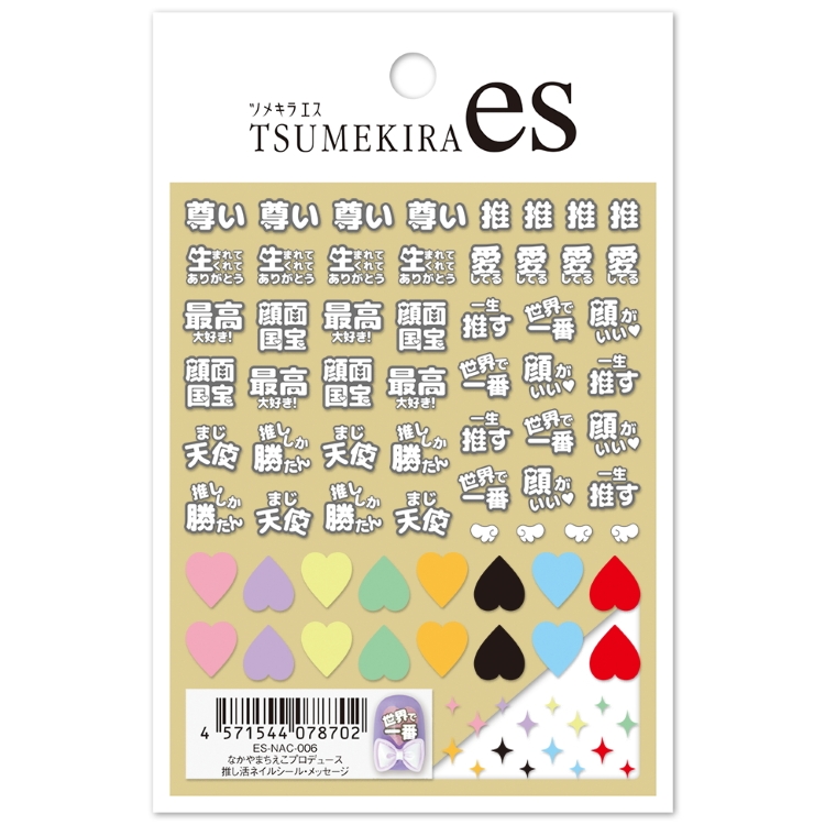 TSUMEKIRA ES-NAC-005 es なかやまちえこプロデュース 推しネイル・メッセージ
